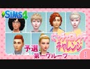 ＃1【シムズ4】にゃチェロレッテチャレンジ 挑戦者シム募集締め切り日【ゆっくり実況】