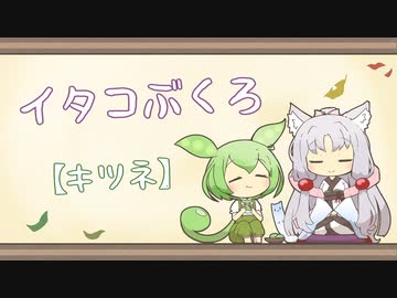 【一口雑学】イタコぶくろ150【キツネ】