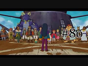 【二人で実況プレイ】二ノ国 ～白き聖灰の女王～ part80