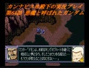 カンナビスのスーパーロボット大戦F完結編・縛り実況プレイpart64