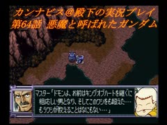 カンナビスのスーパーロボット大戦F完結編・縛り実況プレイpart64