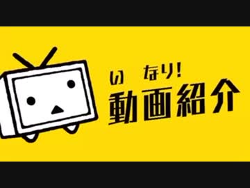 いなり!動画紹介