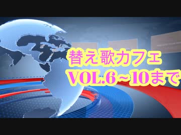 替え歌メドレーvol.⑥～⑩