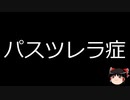 【ゆっくり朗読】ゆっくりさんと不思議な病気 その512