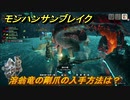 モンハンサンブレイク　溶翁竜の剛爪の入手方法は？装備素材集め　＃７５４【ＭＨＲ】