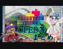 【ユニエク】OPED等まとめ動画 【Gaku】