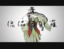 【Fate/UTAU】傀儡阿修羅【蘆屋道満】