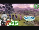 【Pokémon LEGENDS アルセウス】空から落ちてきた少女のポケモン調査録　＃35【ゆっくり実況】