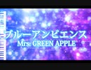 ブルーアンビエンス – Mrs. GREEN APPLE ･ asmi【ピアノ】【Cover】
