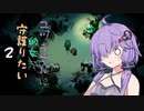 【夜廻三】ユヅキさんは幼女を守護りたい＃２（VOICEROID実況）