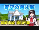 【駅ホームから見える動物とは？】標茶町 JR釧網本線 磯分内駅【北海道の鉄道】