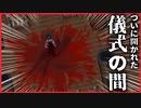 【ホラー】扉を開けた先に広がっていたのは最悪の光景だった　捨食ノ巫女　#4