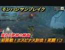 モンハンサンブレイク　エスピナス討伐　眠れる密林の棘竜　集会所クエストマスター攻略　＃７５６【ＭＨＲ】