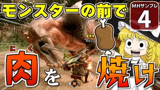 【モンハンサンブレイク #4】博士と助手が征く！ 運任せの百竜討伐・サンブレイク編！【ゆっくり実況】