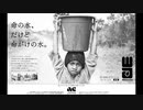 ACジャパン　2020年度支援キャンペーン「命の水、命がけの水」ラジオCM　20秒