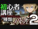 【バトオペ２】今から始めても遅くない初心者講座その２『ダメージリアクション』【VOICEROID解説】