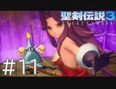【聖剣伝説3ToM】義賊と王女と王女とひよこの話 11【Steam版】