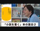 ［Book40］石田衣良セレクト『2週間で小説を書く!』（清水良典／幻冬舎） 〜「小説を書く」本の面白さ〜