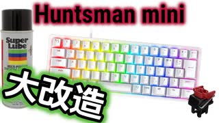 【これで最強】RAZER Huntsman miniを改造でさらに静音化してみた！！ゲーミングキーボード（光学式）をLubeしたら最強になった件！