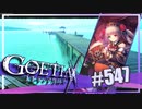 【#547】ゴエティアクロス◆悪魔少女×マルチプレイRPG【実況】