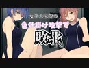 【ボイロAV祭2】女子水泳部の色仕掛け攻撃で敗北する【ｺｯｼｮﾘ】