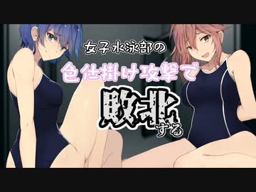 【ボイロAV祭2】女子水泳部の色仕掛け攻撃で敗北する【ｺｯｼｮﾘ】