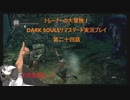 トレーナーの大冒険！ DARK SOULSリマスタード実況プレイ 第二十四話