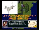 カンナビスのスーパーロボット大戦F完結編・縛り実況プレイpart65