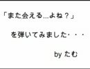 D.C. ダ･カーポ「また、会える...よね？」を弾いてみた