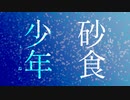 【第14回東方ニコ童祭】砂食少年【東方自作アレンジ】