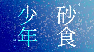 【第14回東方ニコ童祭】砂食少年【東方自作アレンジ】