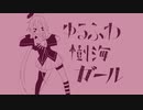 【IA】ゆるふわ樹海ガールアレンジしてみた