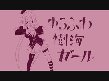 【IA】ゆるふわ樹海ガールアレンジしてみた