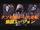 しがないリージョンの儀式　#1　【Dead by Daylight / デッドバイデイライト】