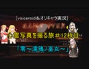 [voiceroid＆オリキャラ実況]心霊写真を撮る旅＃12枚目「零～濡鴉ノ巫女～」