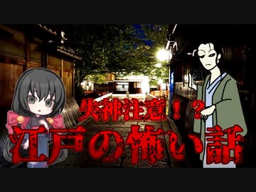 【日本の古典文学】江戸の怖い話　第1【VOICEVOX解説】