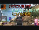 【APEX】バグにも負けず、初心者（上級者）にも負けず【VOICEROID実況】