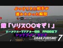 【GT7】相手が誰か分かった瞬間態度豹変