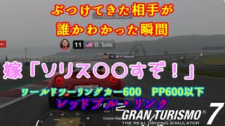 【GT7】相手が誰か分かった瞬間態度豹変