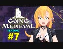 【Going Medieval】開拓者マキのタワーディフェンス村作り#7【CeVIO AI実況】