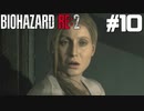 【ゲーム実況】お、おかあちゃん！！！【BIOHAZARD RE:2】＃10