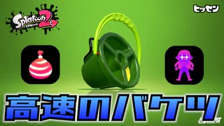 【実況】ヒッセンのバシャバシャで遊ぶナワバリバトル