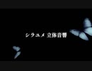 【あくねこ】シラユメの立体音響を作りました！イヤホン・ヘッドホン推奨です✨