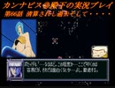 カンナビスのスーパーロボット大戦F完結編・縛り実況プレイpart66