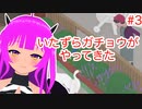 【いたずらガチョウ】いたずらガチョウがやってきた！＃３(前編)【むぎちょこ】