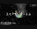 ニコカラ／スペース・タートル／on vocal