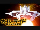 「100円で買った」超必殺技が楽しいスーパーロボットゲーム｜オーバーライド 巨大メカ大乱闘