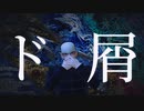 【自作PV】第七師団でド屑【金カムMMD】