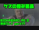 【生声実況】史上最低の男【BIOHAZARD Re2 実況プレイ  part17】