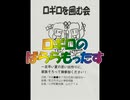 （おまけ）ロギロのばららもったす（楽曲部分のみ）
